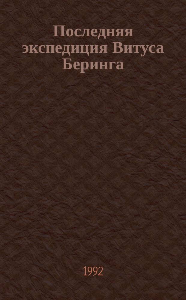 Последняя экспедиция Витуса Беринга : Сборник