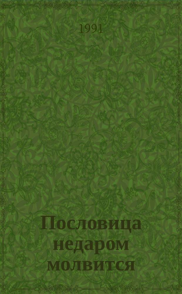 Пословица недаром молвится : Рус. нар. пословицы : Книжка-картинка : Для дошк. возраста