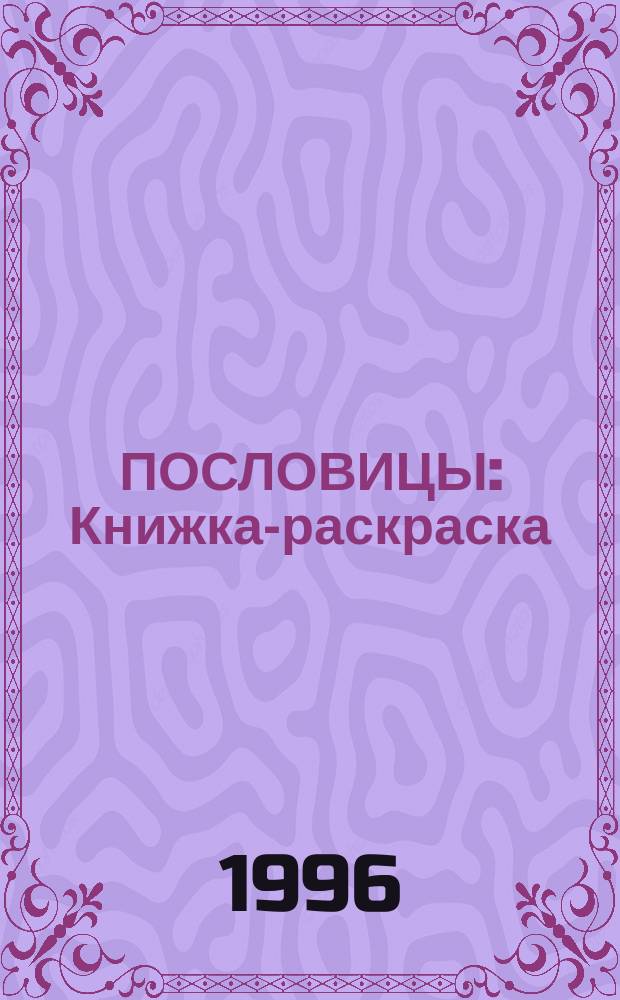 ПОСЛОВИЦЫ : Книжка-раскраска : Для дошк. и мл. шк. возраста