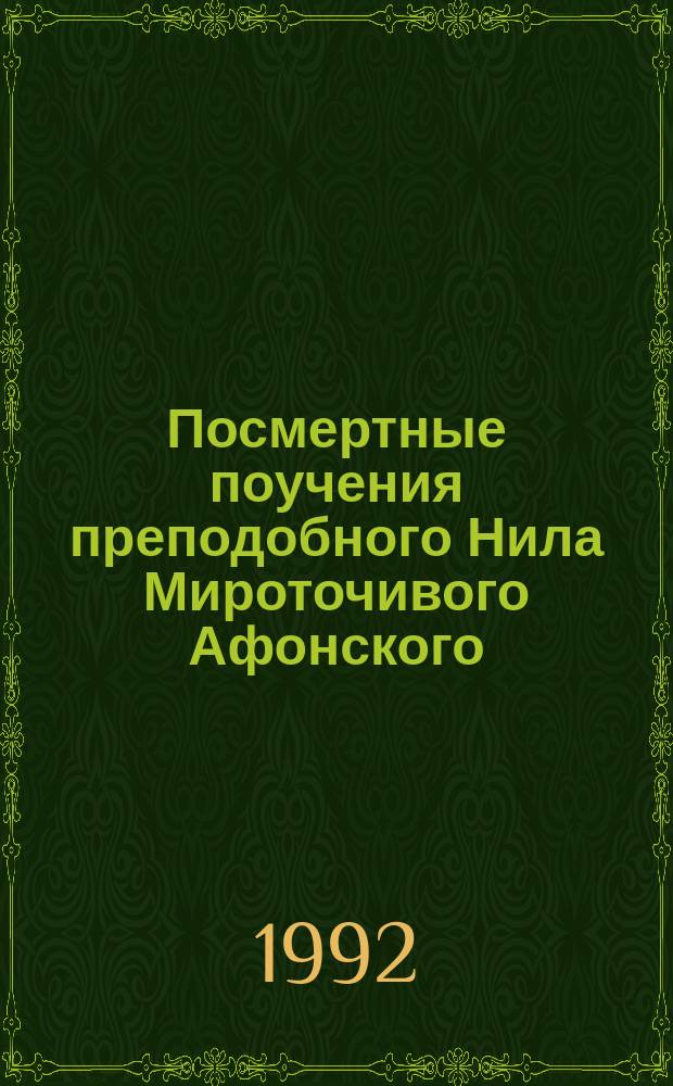 Посмертные поучения преподобного Нила Мироточивого Афонского : Пер. с греч. рукописи