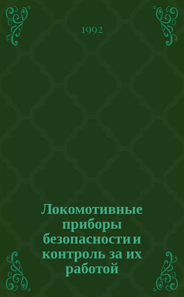 Локомотивные приборы безопасности и контроль за их работой