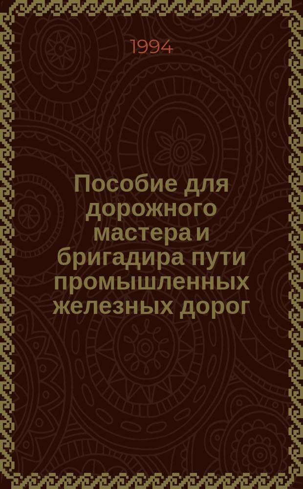 Пособие для дорожного мастера и бригадира пути промышленных железных дорог