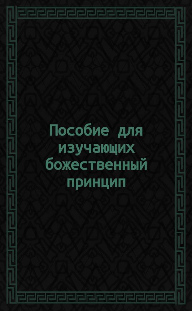 Пособие для изучающих божественный принцип : 21-дневный семинар : Конспект лекций : Учение преподоб. Сан-Мен Муна : Перевод