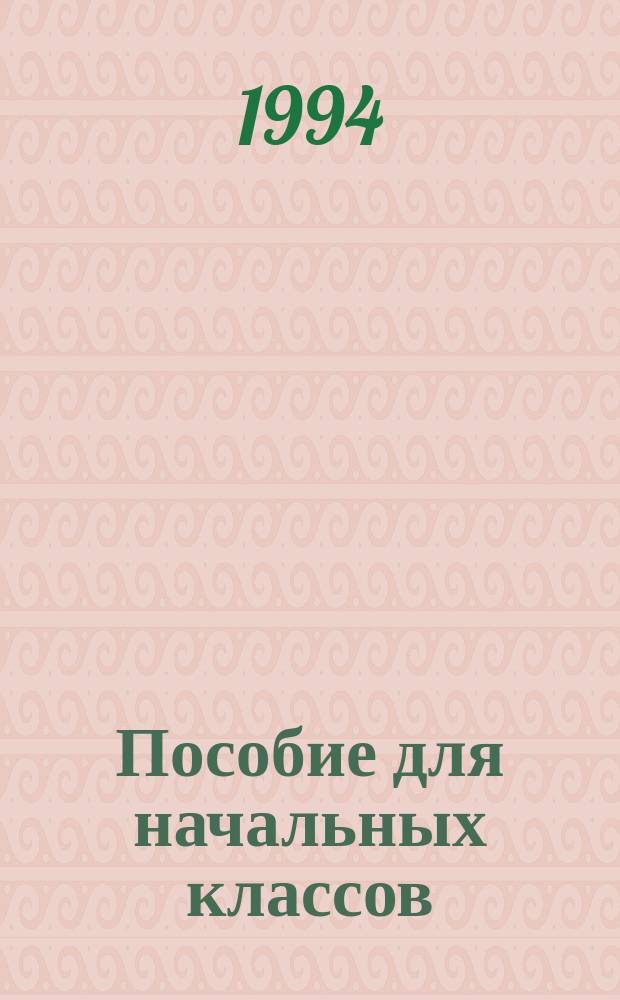 Пособие для начальных классов : Справочник