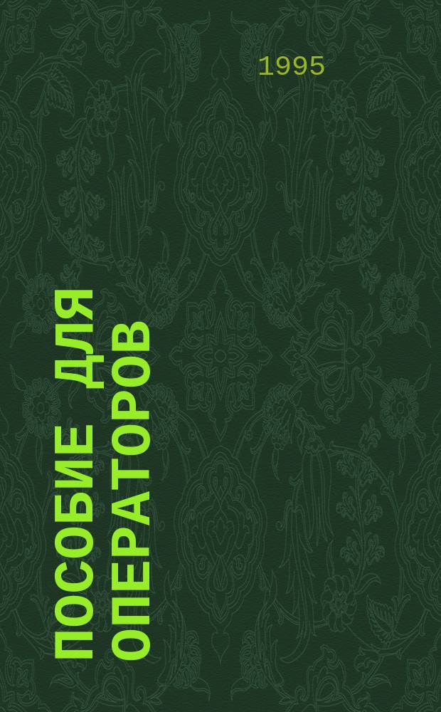 Пособие для операторов (машинистов) по безопасной эксплуатации кранов-манипуляторов