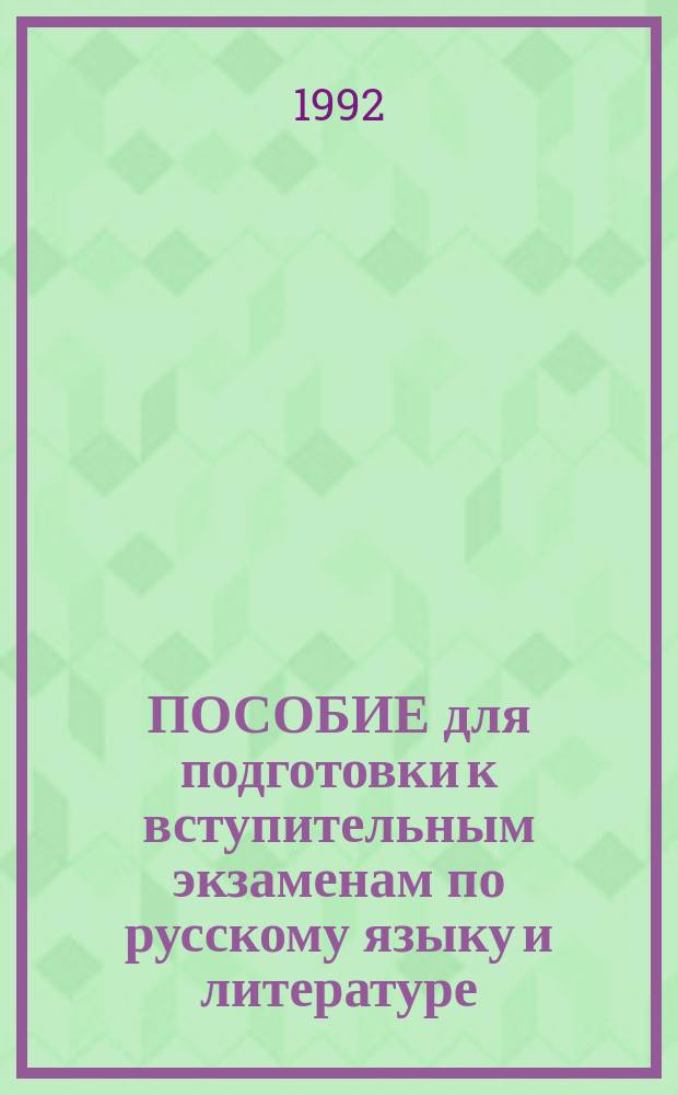 ПОСОБИЕ для подготовки к вступительным экзаменам по русскому языку и литературе