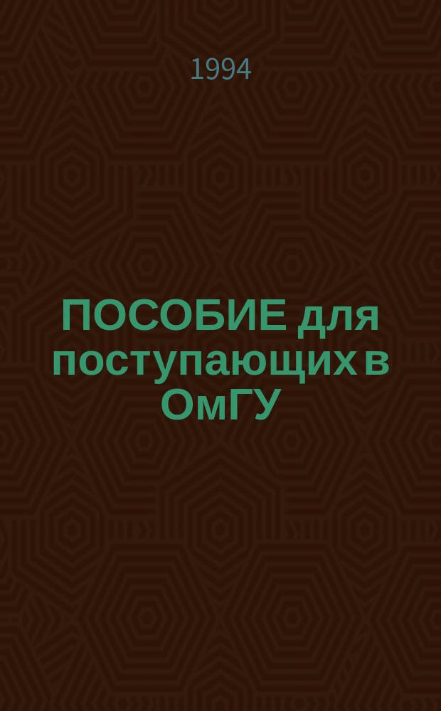 ПОСОБИЕ для поступающих в ОмГУ