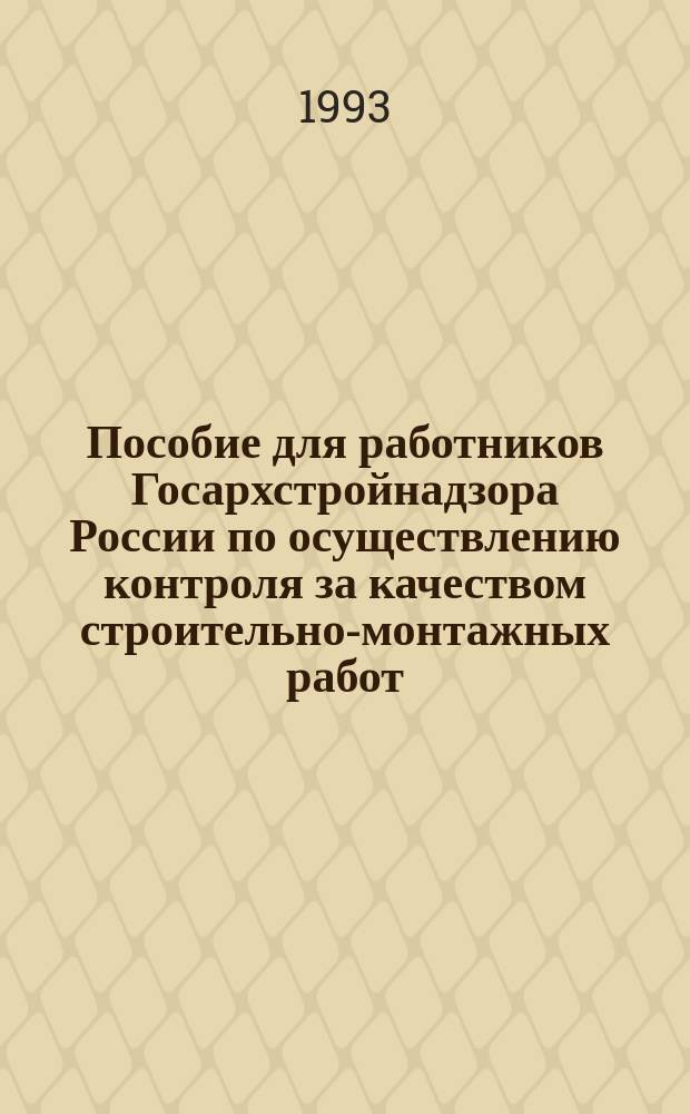 Пособие для работников Госархстройнадзора России по осуществлению контроля за качеством строительно-монтажных работ