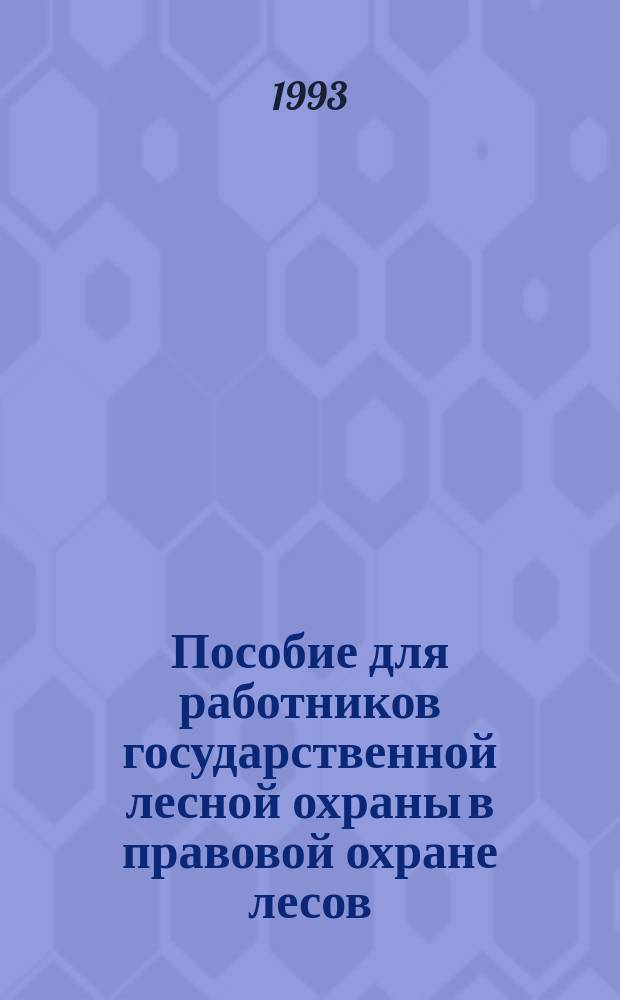 Пособие для работников государственной лесной охраны в правовой охране лесов