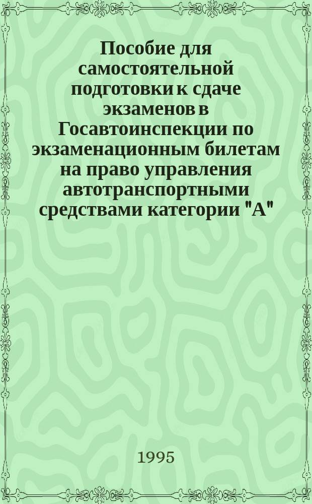 Пособие для самостоятельной подготовки к сдаче экзаменов в Госавтоинспекции по экзаменационным билетам на право управления автотранспортными средствами категории "А", "В" и "В, С"