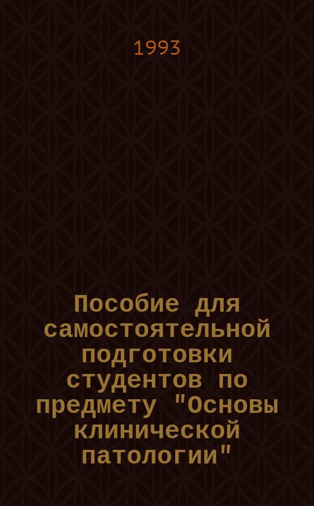 Пособие для самостоятельной подготовки студентов по предмету "Основы клинической патологии" : Разд. "Уход за больными" : Для фармац. отд-ний и уч-щ по спец. 0405