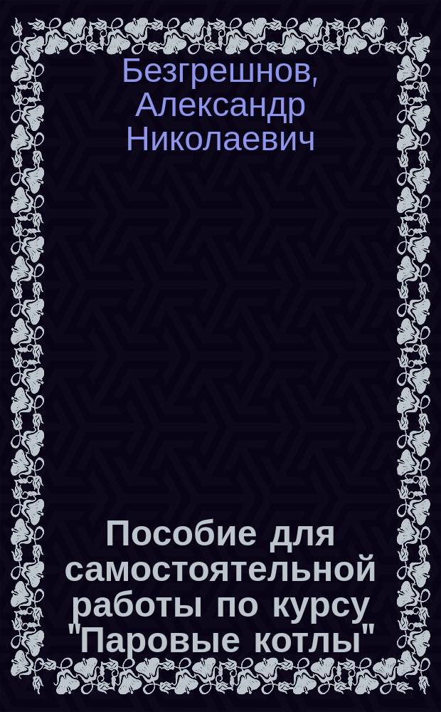 Пособие для самостоятельной работы по курсу "Паровые котлы"