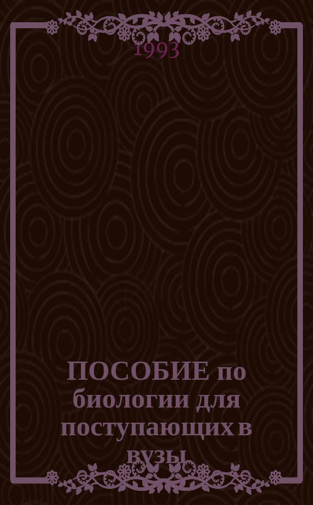 ПОСОБИЕ по биологии для поступающих в вузы