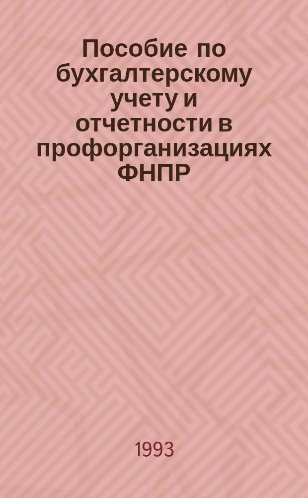 Пособие по бухгалтерскому учету и отчетности в профорганизациях ФНПР