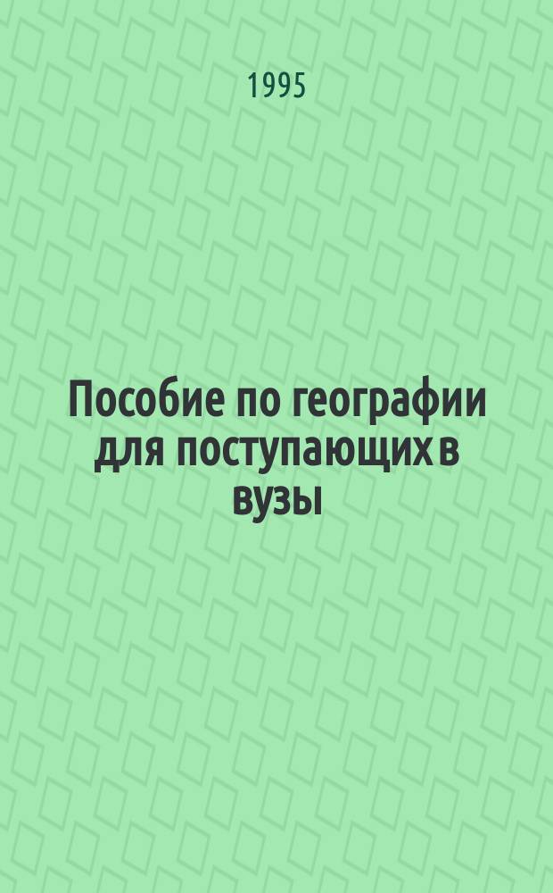 Пособие по географии для поступающих в вузы