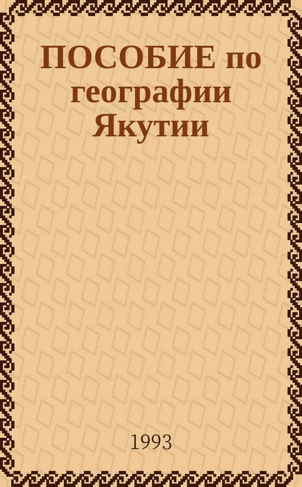ПОСОБИЕ по географии Якутии : Пособие для учителя
