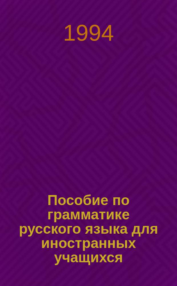 Пособие по грамматике русского языка для иностранных учащихся