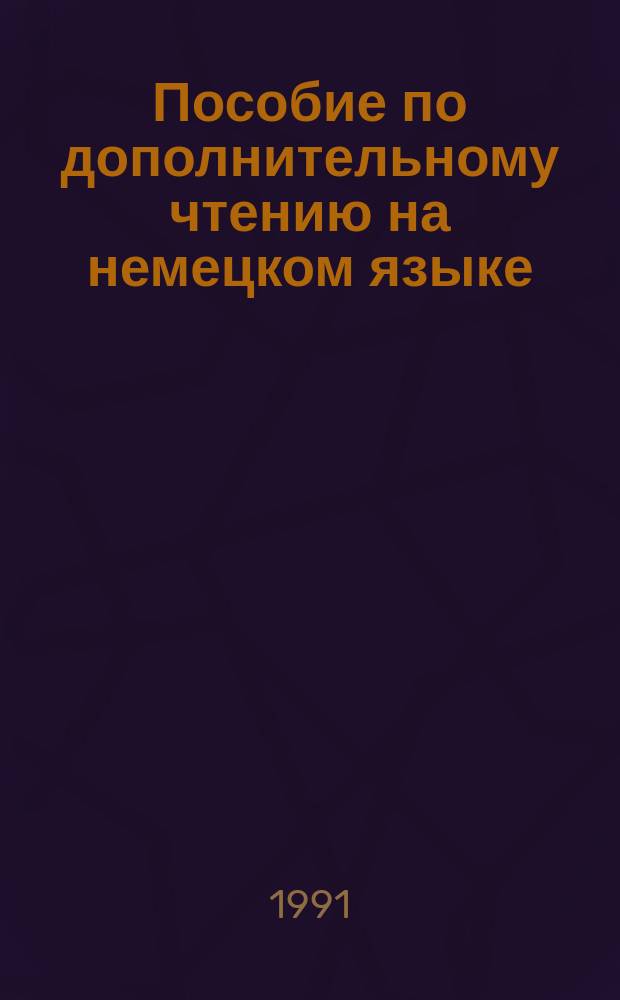 Пособие по дополнительному чтению на немецком языке : 2-й курс