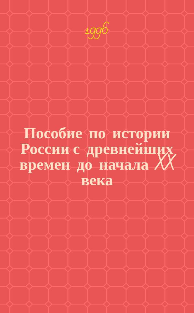 Пособие по истории России с древнейших времен до начала XX века : Для выпускников и поступающих в вузы