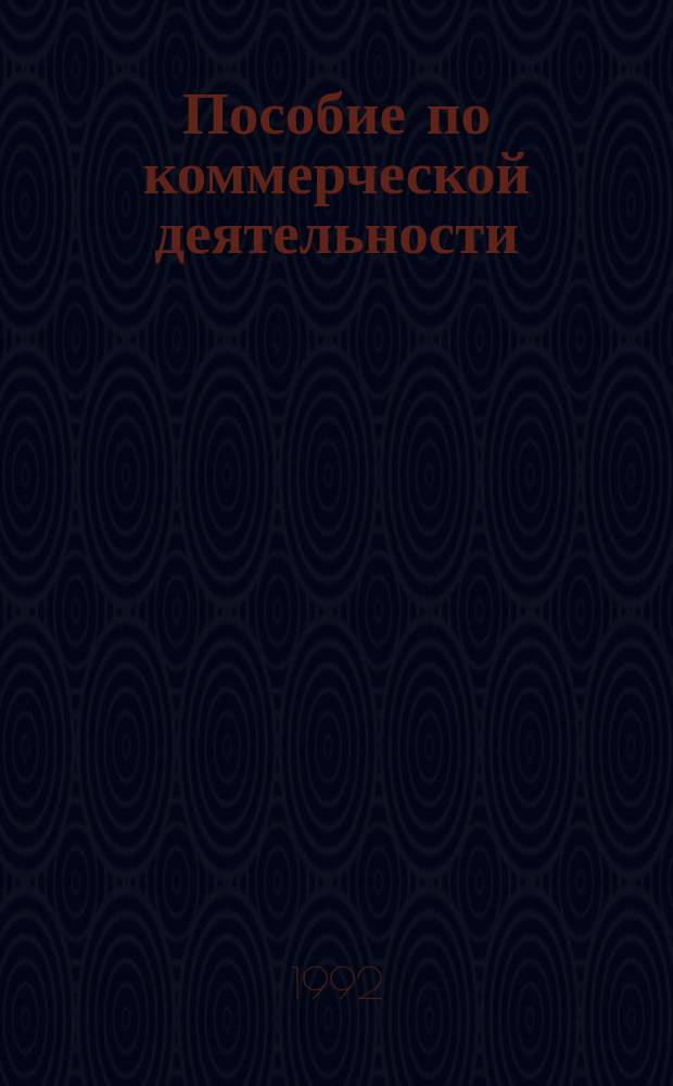 Пособие по коммерческой деятельности : Рус.-англ. словарь словосочетаний