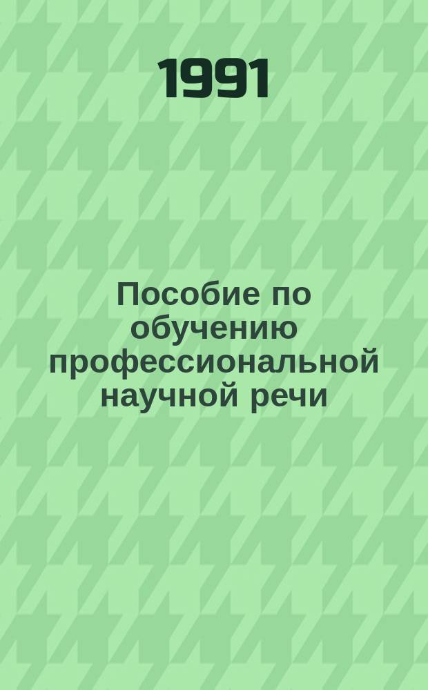 Пособие по обучению профессиональной научной речи