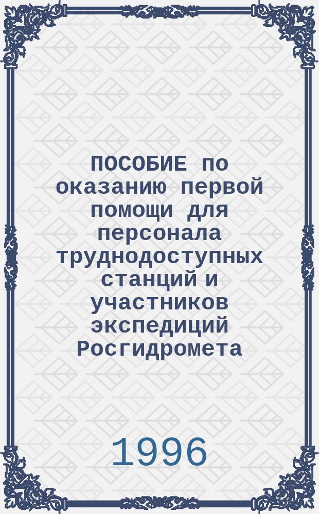 ПОСОБИЕ по оказанию первой помощи для персонала труднодоступных станций и участников экспедиций Росгидромета