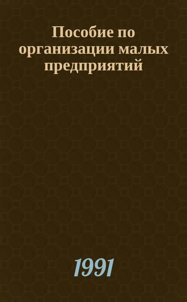 Пособие по организации малых предприятий
