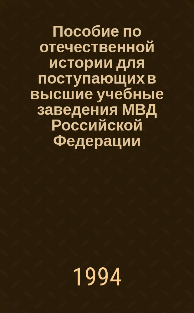 Пособие по отечественной истории для поступающих в высшие учебные заведения МВД Российской Федерации