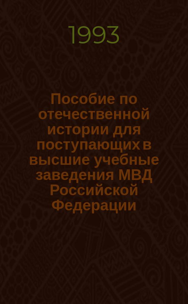 Пособие по отечественной истории для поступающих в высшие учебные заведения МВД Российской Федерации