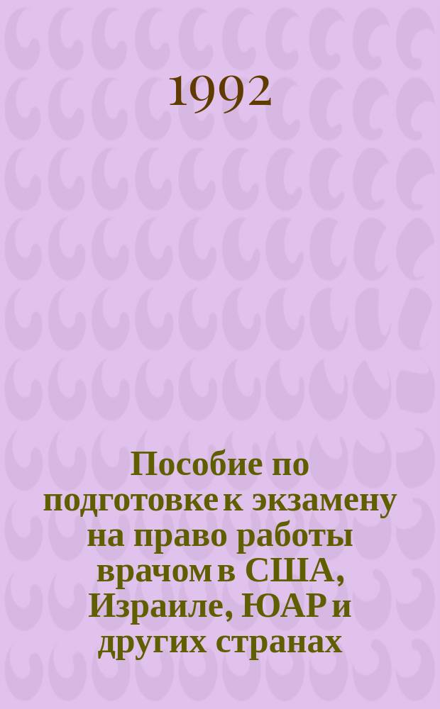 Пособие по подготовке к экзамену на право работы врачом в США, Израиле, ЮАР и других странах : Сб. пре-тестов : (Более 1500 пре-тестов)
