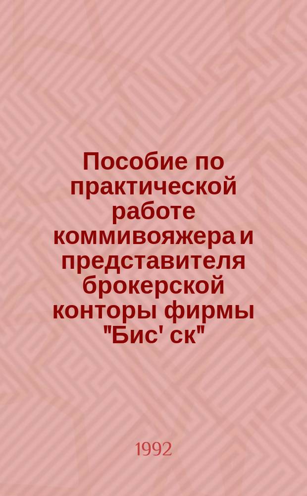 Пособие по практической работе коммивояжера и представителя брокерской конторы фирмы "Бис' ск"