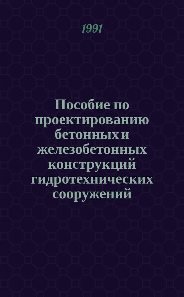 Пособие по проектированию бетонных и железобетонных конструкций гидротехнических сооружений (без предварительного напряжения) : К СНиП 2.06.08-87 : П 46-89 / ВНИИГ : Утв. ВНИИГ им. Б.Е. Веденеева (ВНИИ гидротехники им. Б.Е. Веденеева) 06.11.90 : Срок введ. II кв. 1991 г.