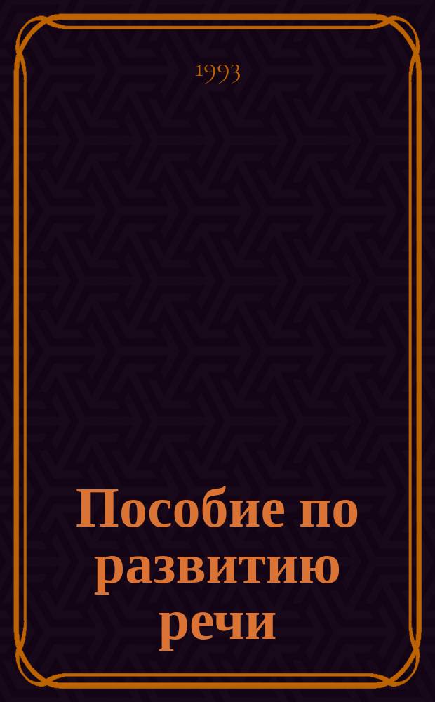 Пособие по развитию речи : (Кн. о рус. яз.)