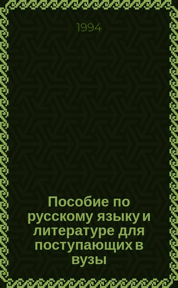Пособие по русскому языку и литературе для поступающих в вузы