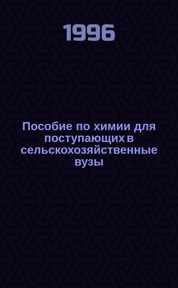 Пособие по химии для поступающих в сельскохозяйственные вузы