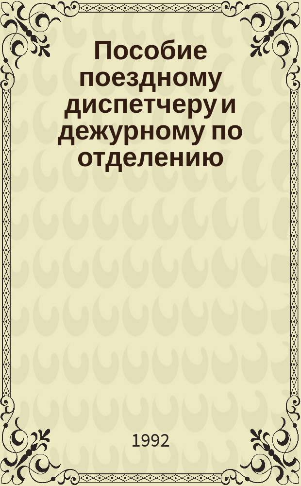 Пособие поездному диспетчеру и дежурному по отделению