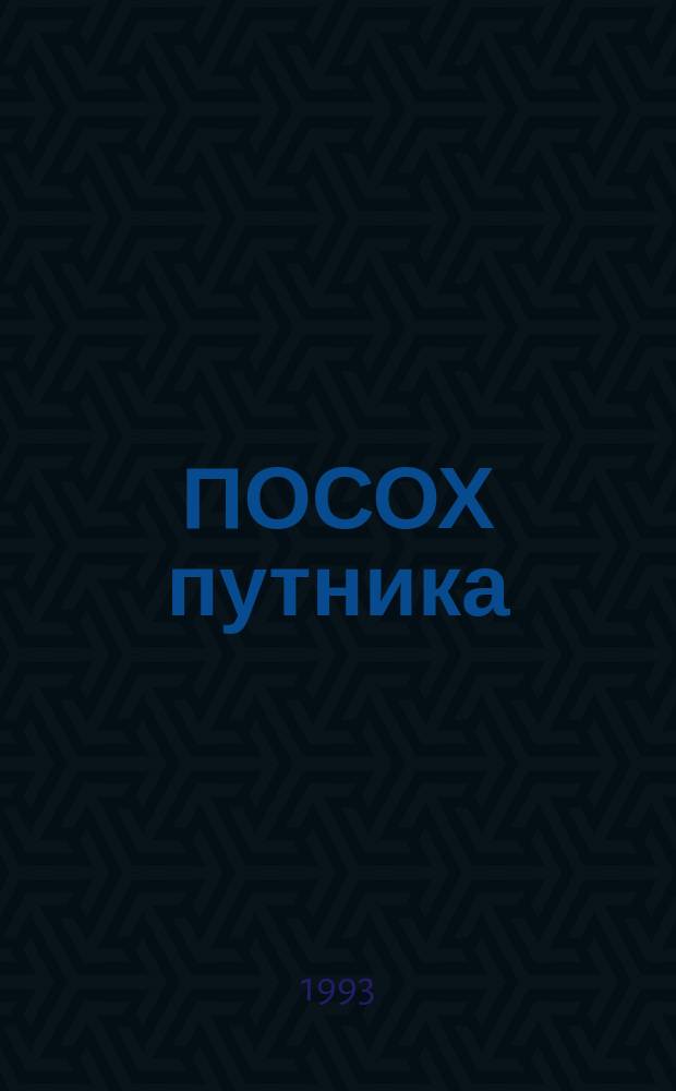 ПОСОХ путника : Эзотер. лит.