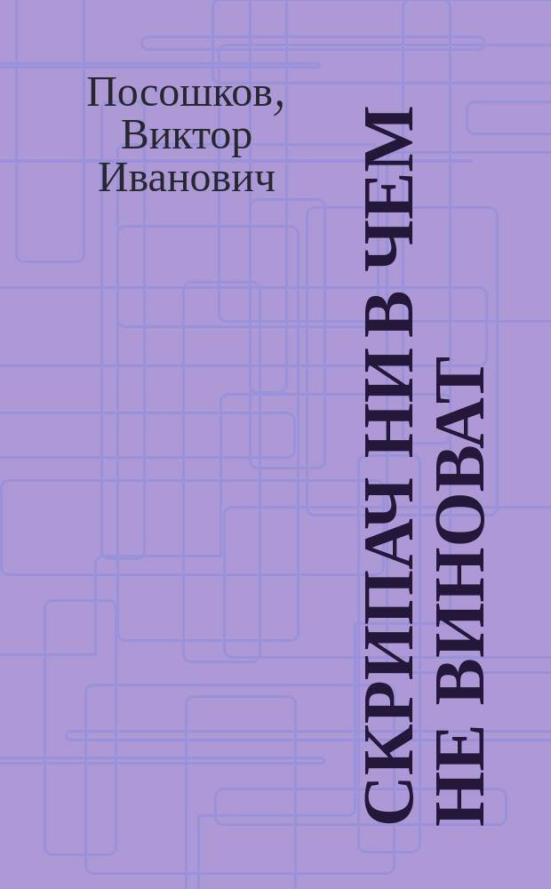 Скрипач ни в чем не виноват; Исполнитель / Виктор Посошков