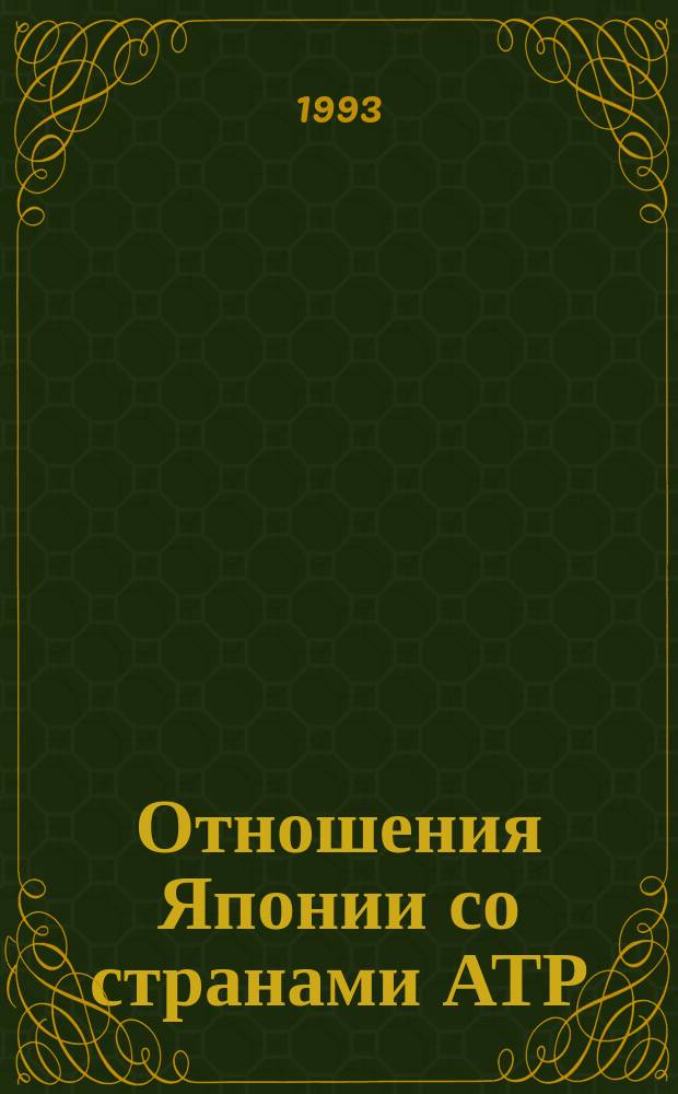 Отношения Японии со странами АТР: социально-идеологические аспекты