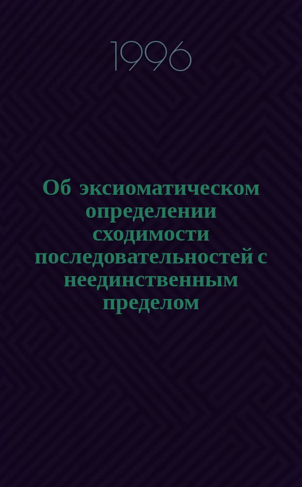 Об эксиоматическом определении сходимости последовательностей с неединственным пределом : Препр. № 2