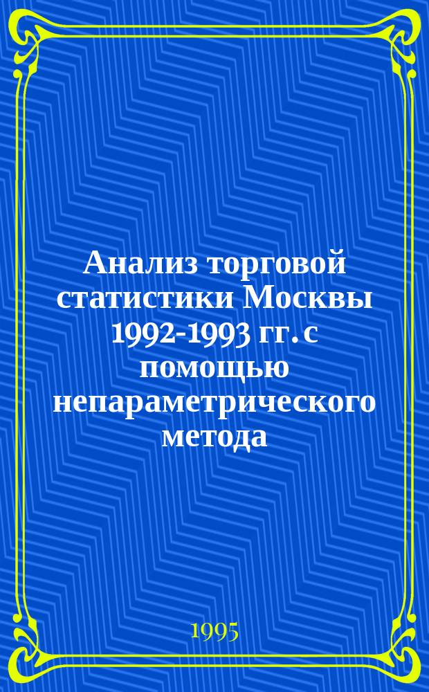 Анализ торговой статистики Москвы 1992-1993 гг. с помощью непараметрического метода