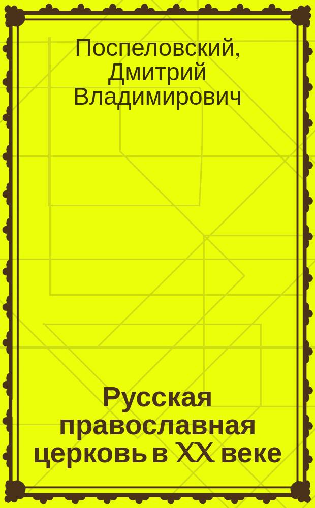 Русская православная церковь в XX веке : Перевод