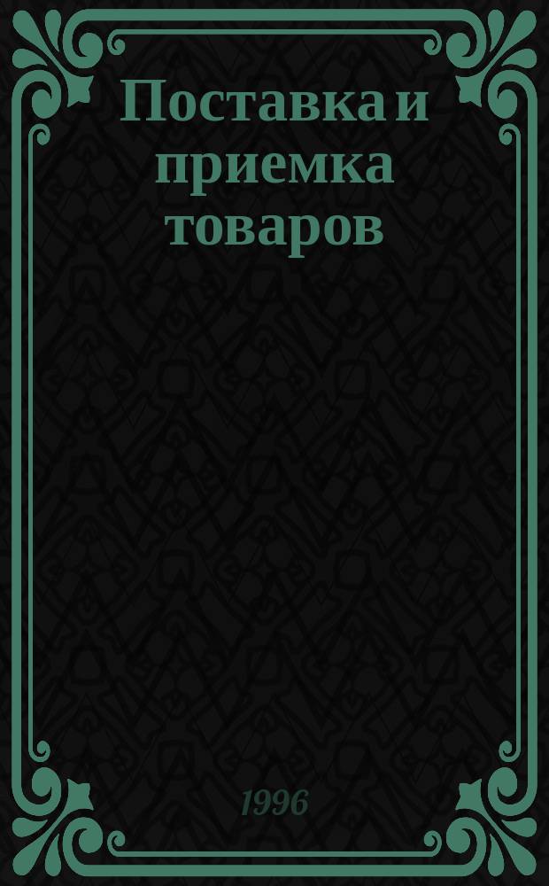 Поставка и приемка товаров : Норматив. база, арбитраж. практика