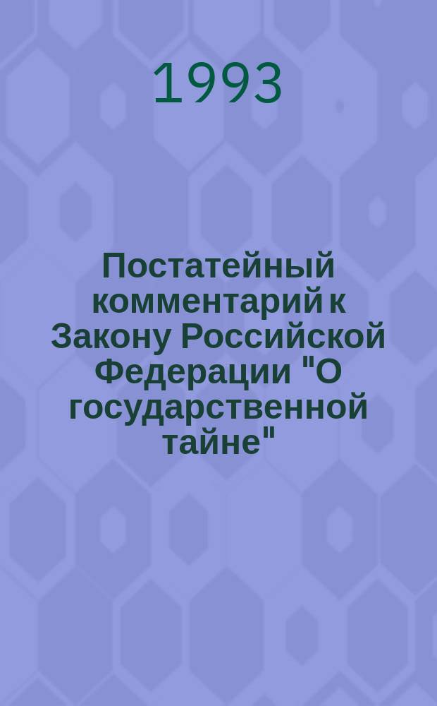 Постатейный комментарий к Закону Российской Федерации "О государственной тайне"