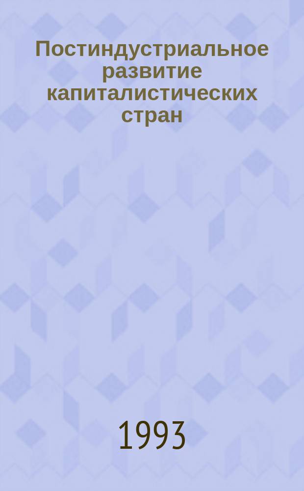 Постиндустриальное развитие капиталистических стран