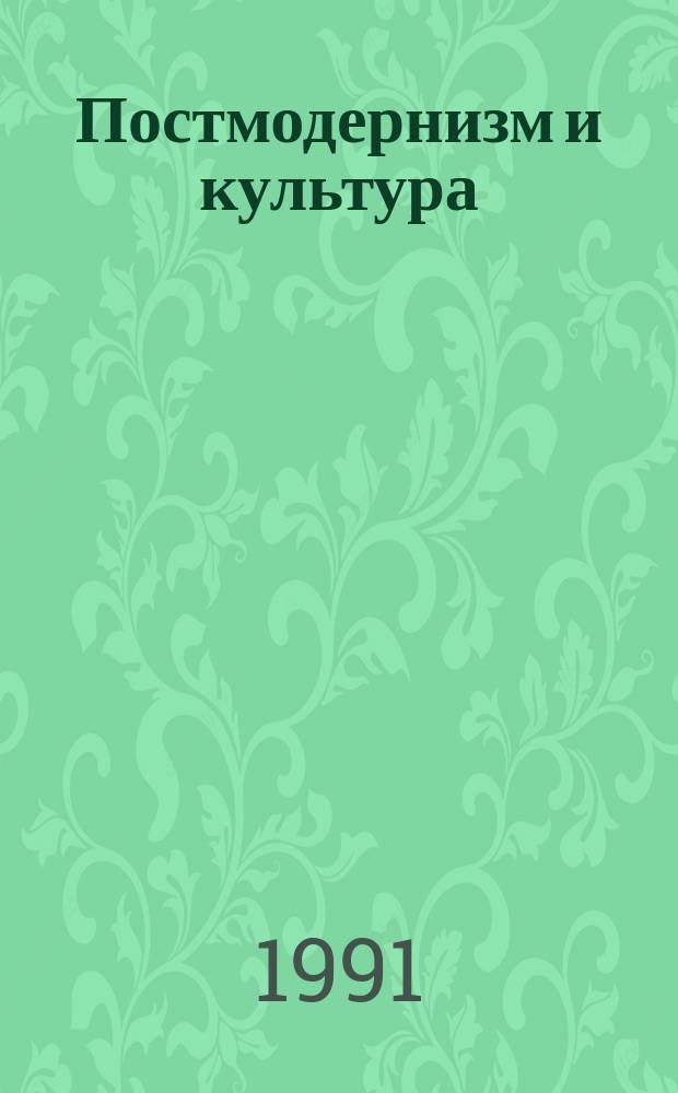 Постмодернизм и культура : Сборник