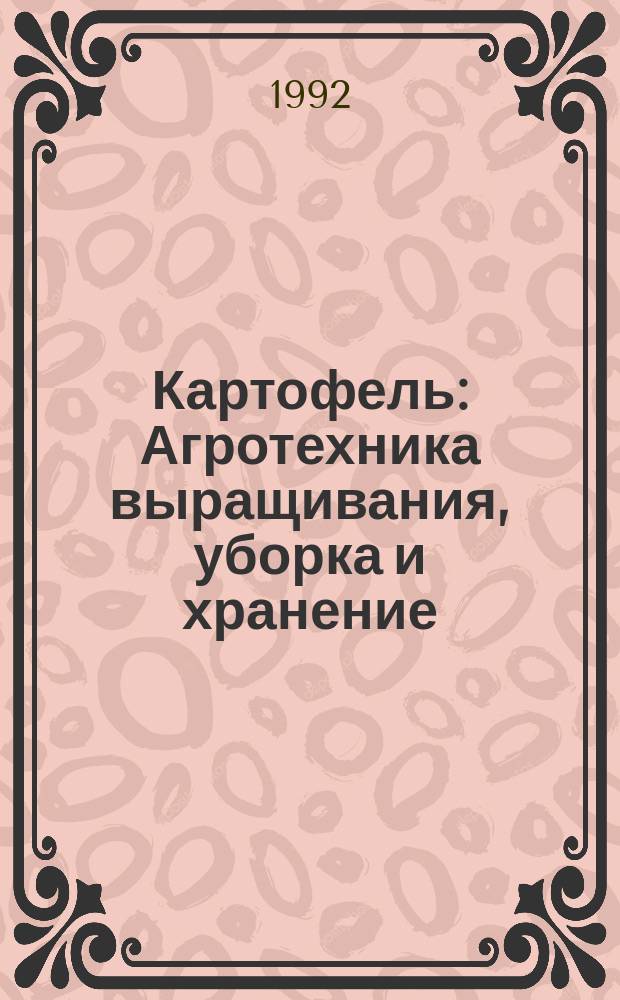 Картофель : Агротехника выращивания, уборка и хранение