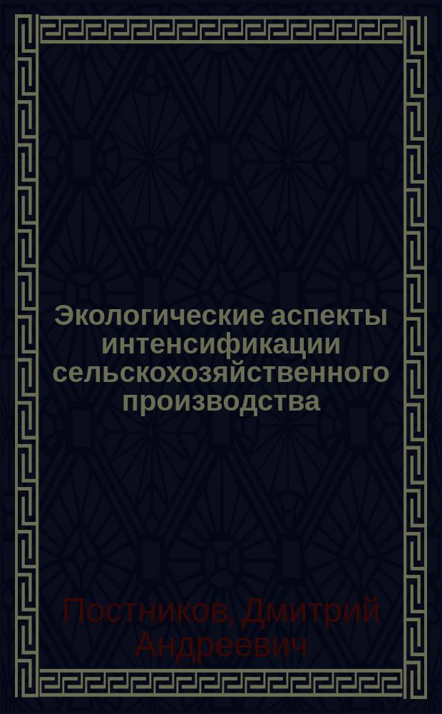 Экологические аспекты интенсификации сельскохозяйственного производства : Лекция