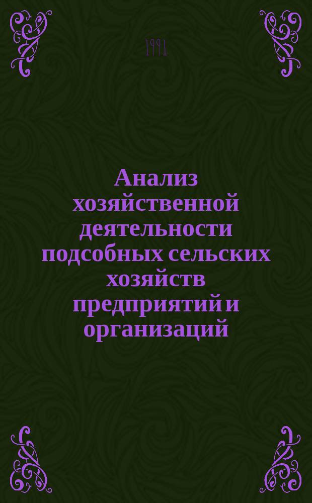 Анализ хозяйственной деятельности подсобных сельских хозяйств предприятий и организаций : Учеб. пособие