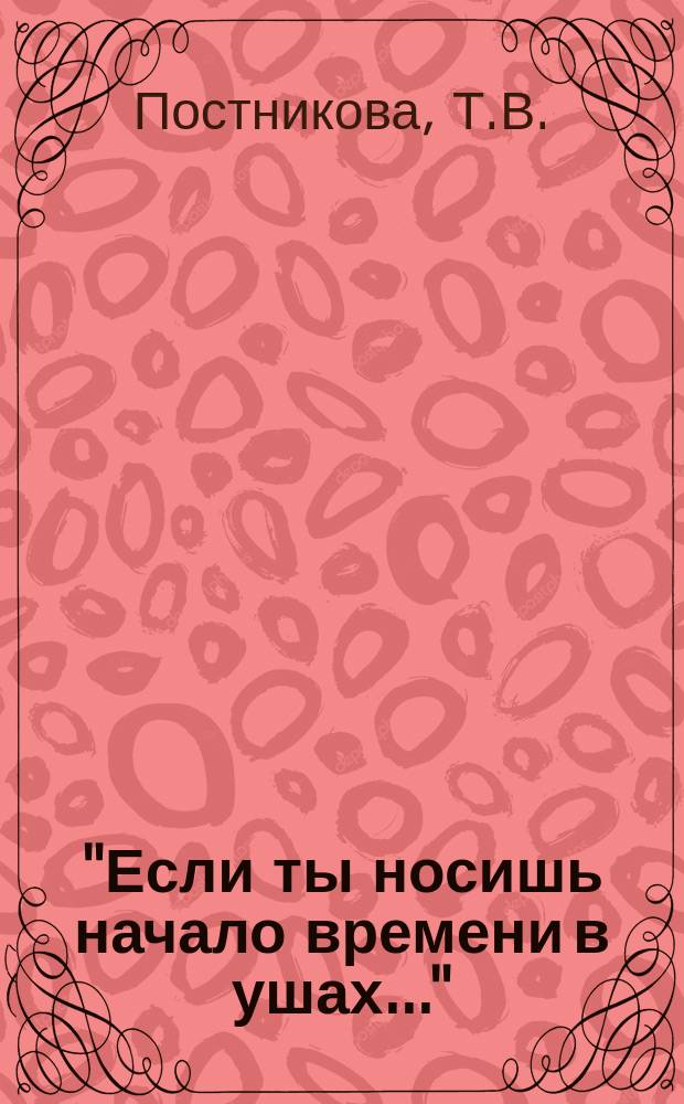 "Если ты носишь начало времени в ушах..." : Авангард. поэзия 80-х - начала 90-х годов : Библиогр. очерк